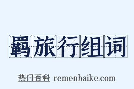 羁旅行组词是什么意思的图片